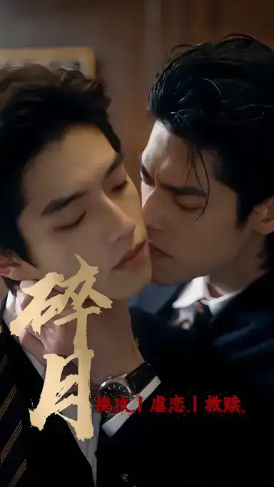 碎月