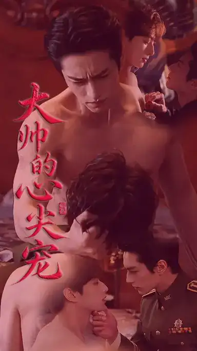 大帅的心尖宠