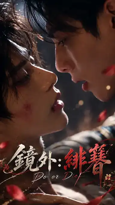 镜外绯簪