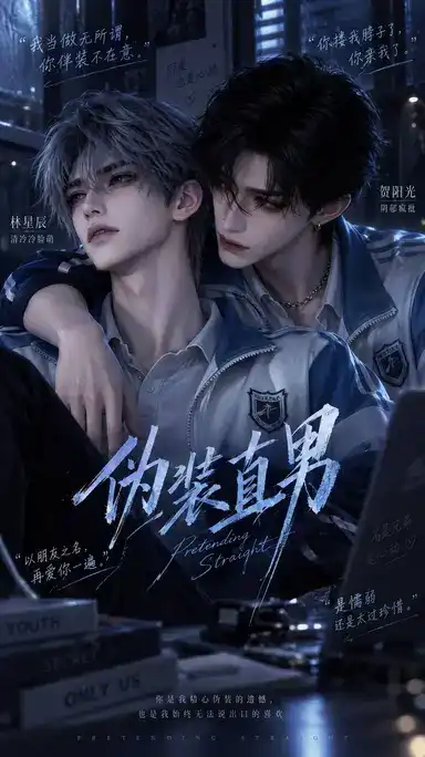 伪装直男